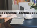 保山卡塔尔舞蹈素材网站（卡塔尔舞蹈素材网站大全）