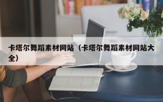 保山卡塔尔舞蹈素材网站（卡塔尔舞蹈素材网站大全）