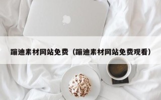 保山蹦迪素材网站免费（蹦迪素材网站免费观看）