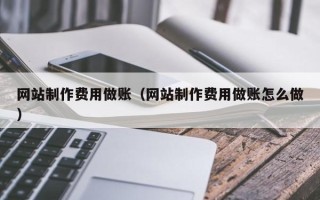 保山网站制作费用做账（网站制作费用做账怎么做）