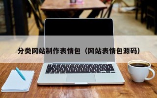 保山分类网站制作表情包（网站表情包源码）