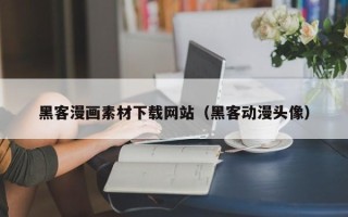 保山黑客漫画素材下载网站（黑客动漫头像）