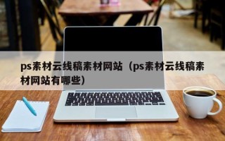 保山ps素材云线稿素材网站（ps素材云线稿素材网站有哪些）