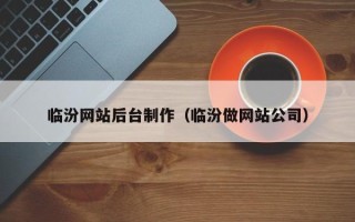 保山临汾网站后台制作（临汾做网站公司）
