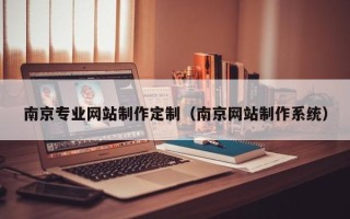 保山南京专业网站制作定制（南京网站制作系统）
