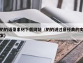 保山奶奶语录素材下载网站（奶奶说过最经典的文案）