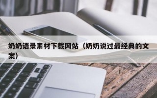 保山奶奶语录素材下载网站（奶奶说过最经典的文案）