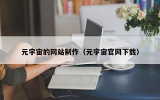 保山元宇宙的网站制作（元宇宙官网下载）