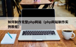 保山如何制作完整php网站（php网站制作实例教程）