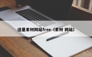 保山适量素材网站free（素材 网站）