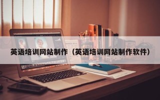 保山英语培训网站制作（英语培训网站制作软件）