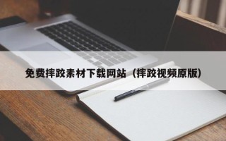 保山免费摔跤素材下载网站（摔跤视频原版）