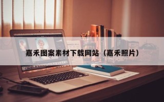 保山嘉禾图案素材下载网站（嘉禾照片）