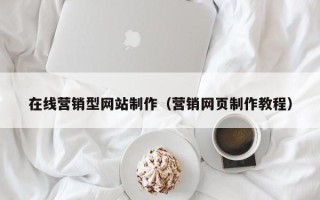 保山在线营销型网站制作（营销网页制作教程）