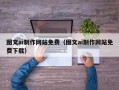 保山图文ai制作网站免费（图文ai制作网站免费下载）