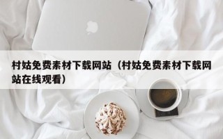 保山村姑免费素材下载网站（村姑免费素材下载网站在线观看）