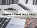 保山云南商用素材商家网站（云南商户平台）