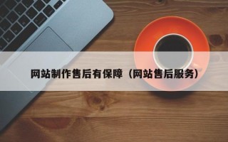 保山网站制作售后有保障（网站售后服务）