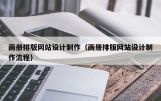 保山画册排版网站设计制作（画册排版网站设计制作流程）