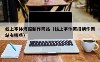 保山线上字体海报制作网站（线上字体海报制作网站有哪些）