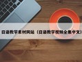 保山日语教学素材网站（日语教学视频全集中文）