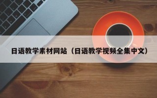 保山日语教学素材网站（日语教学视频全集中文）