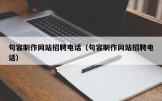 保山句容制作网站招聘电话（句容制作网站招聘电话）