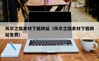 保山风华之路素材下载网站（风华之路素材下载网站免费）