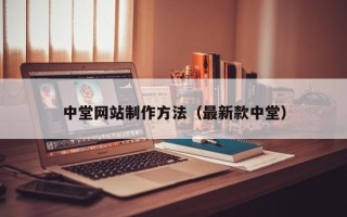 保山中堂网站制作方法（最新款中堂）